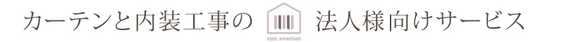 法人・業者様向けカーテン工事、内装工事のサンアベニュー